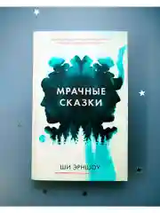 Мрачные сказки