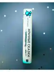 Мрачные сказки