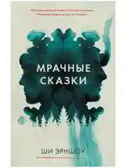 Мрачные сказки