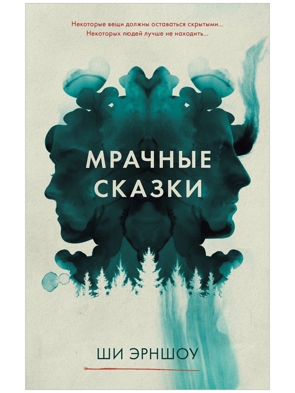 Мрачные сказки