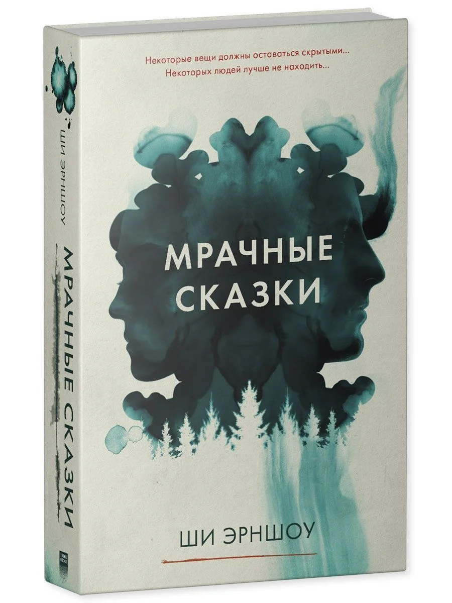 Мрачные сказки