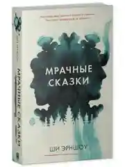 Мрачные сказки