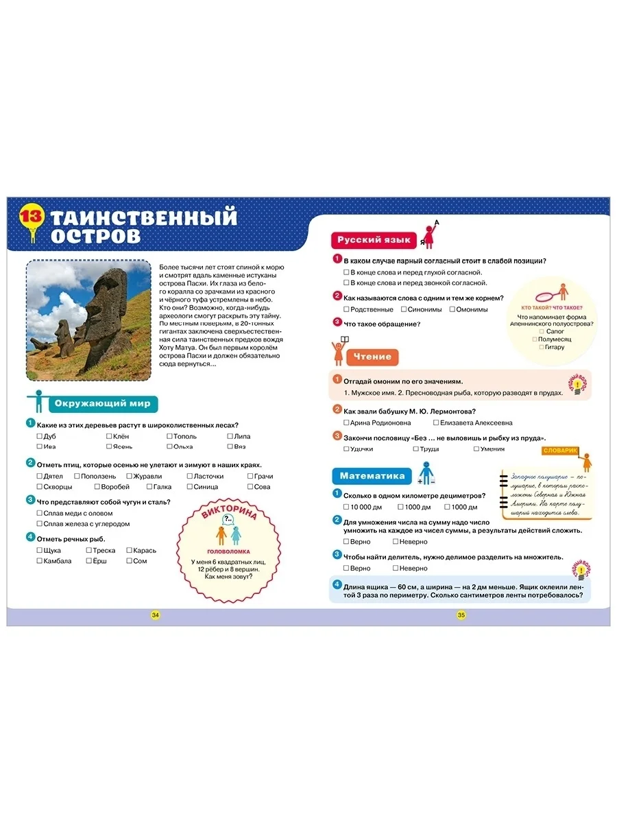 Тетрадь-тренажёр по математике, русскому языку, чтению и окружающему миру. 4 класс