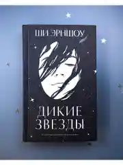 Дикие звезды