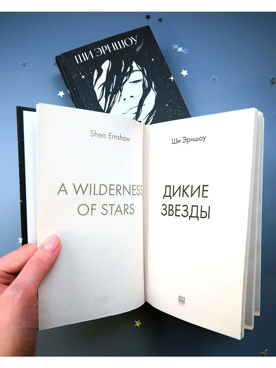 Дикие звезды