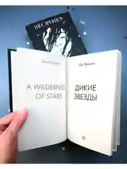 Дикие звезды