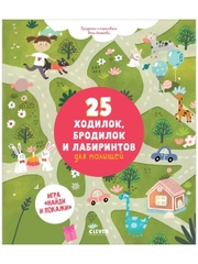 25 ходилок, бродилок и лабиринтов для малышей