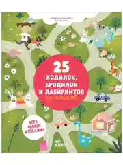 25 ходилок, бродилок и лабиринтов для малышей