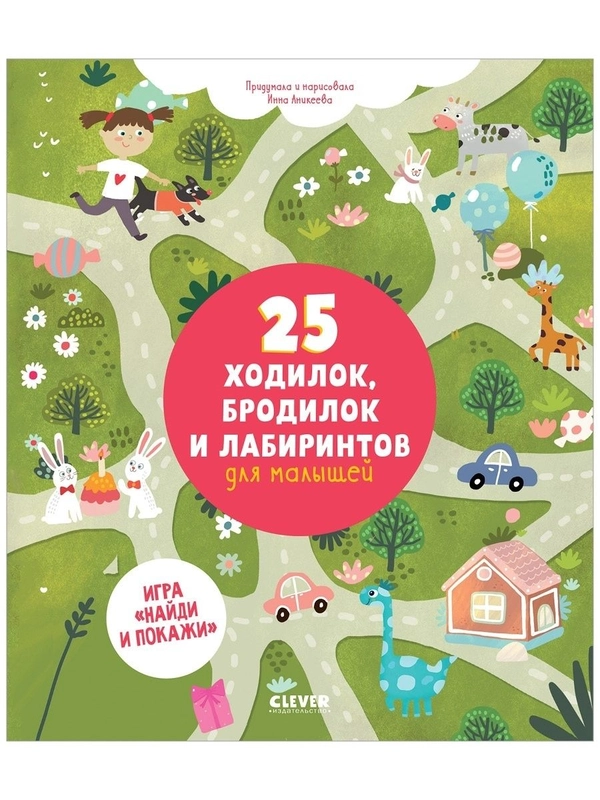 25 ходилок, бродилок и лабиринтов для малышей