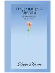 Падающая Звезда