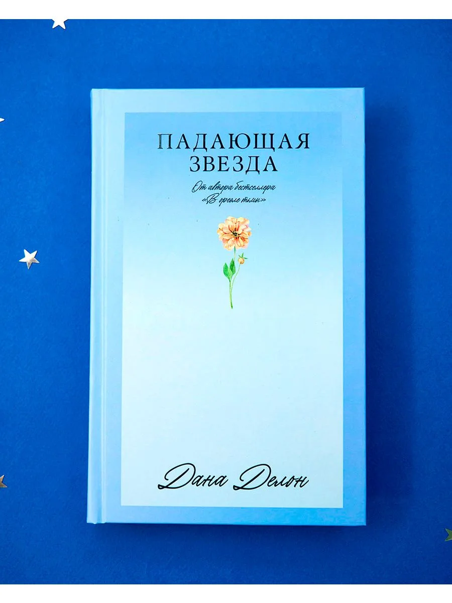 Падающая Звезда