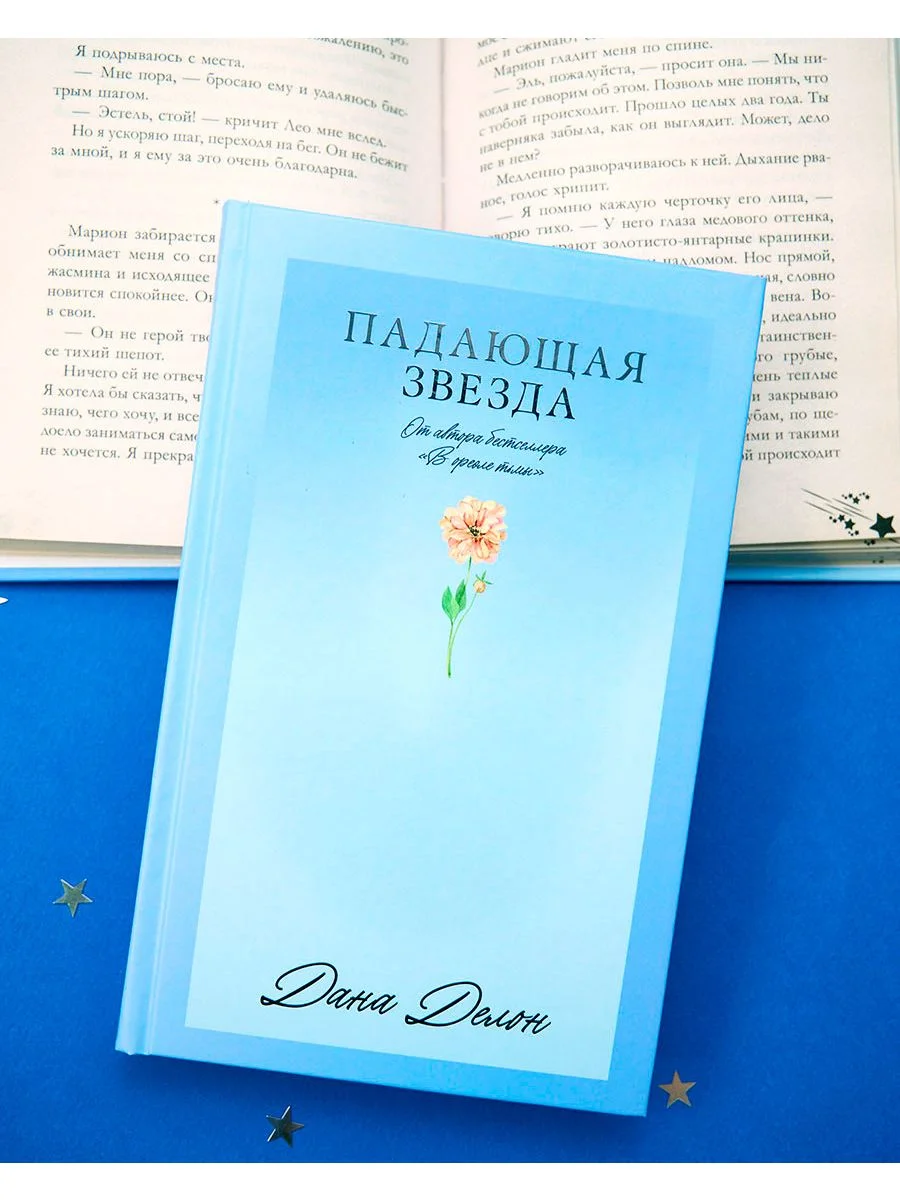 Падающая Звезда