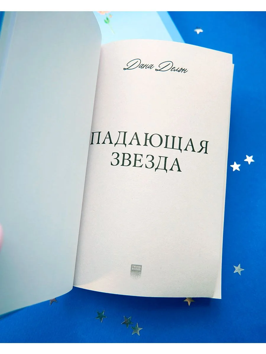 Падающая Звезда