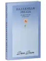 Падающая Звезда