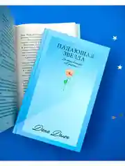 Падающая Звезда