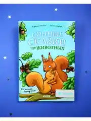 Сонные сказки про животных для чтения перед сном