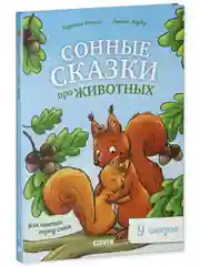 Сонные сказки про животных для чтения перед сном