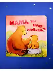 Семейные ценности. Мама, ты меня любишь?