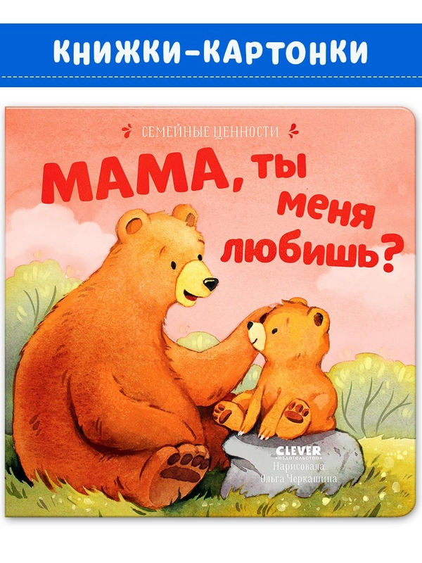 Семейные ценности. Мама, ты меня любишь?