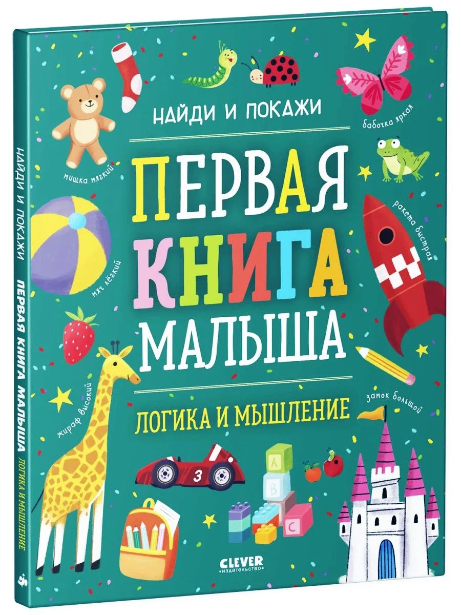 Найди и покажи. Первая книга малыша. Логика и мышление