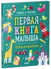 Найди и покажи. Первая книга малыша. Логика и мышление
