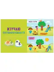 Найди и покажи. Первая книга малыша. Логика и мышление