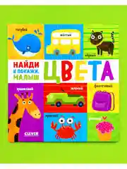 Найди и покажи, малыш. Цвета