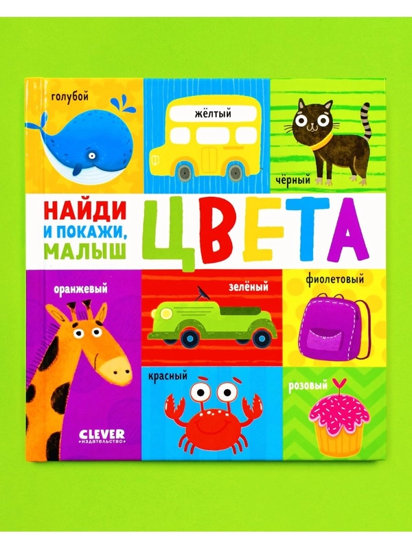 Найди и покажи, малыш. Цвета