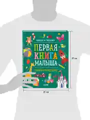 Найди и покажи. Первая книга малыша. Логика и мышление