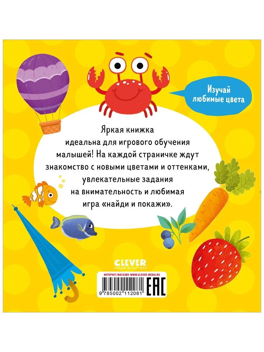Найди и покажи, малыш. Цвета
