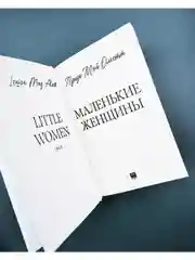 Маленькие женщины