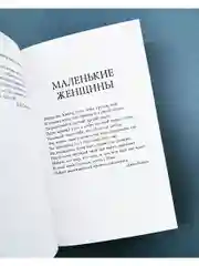 Маленькие женщины