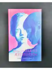Маленькие женщины