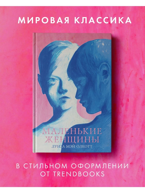 Маленькие женщины