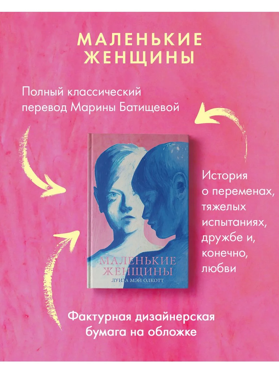 Маленькие женщины