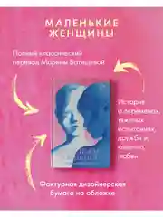 Маленькие женщины