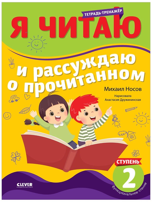 Школьное чтение. Тетрадь-тренажер. Я читаю и рассуждаю о прочитанном. 2 ступень