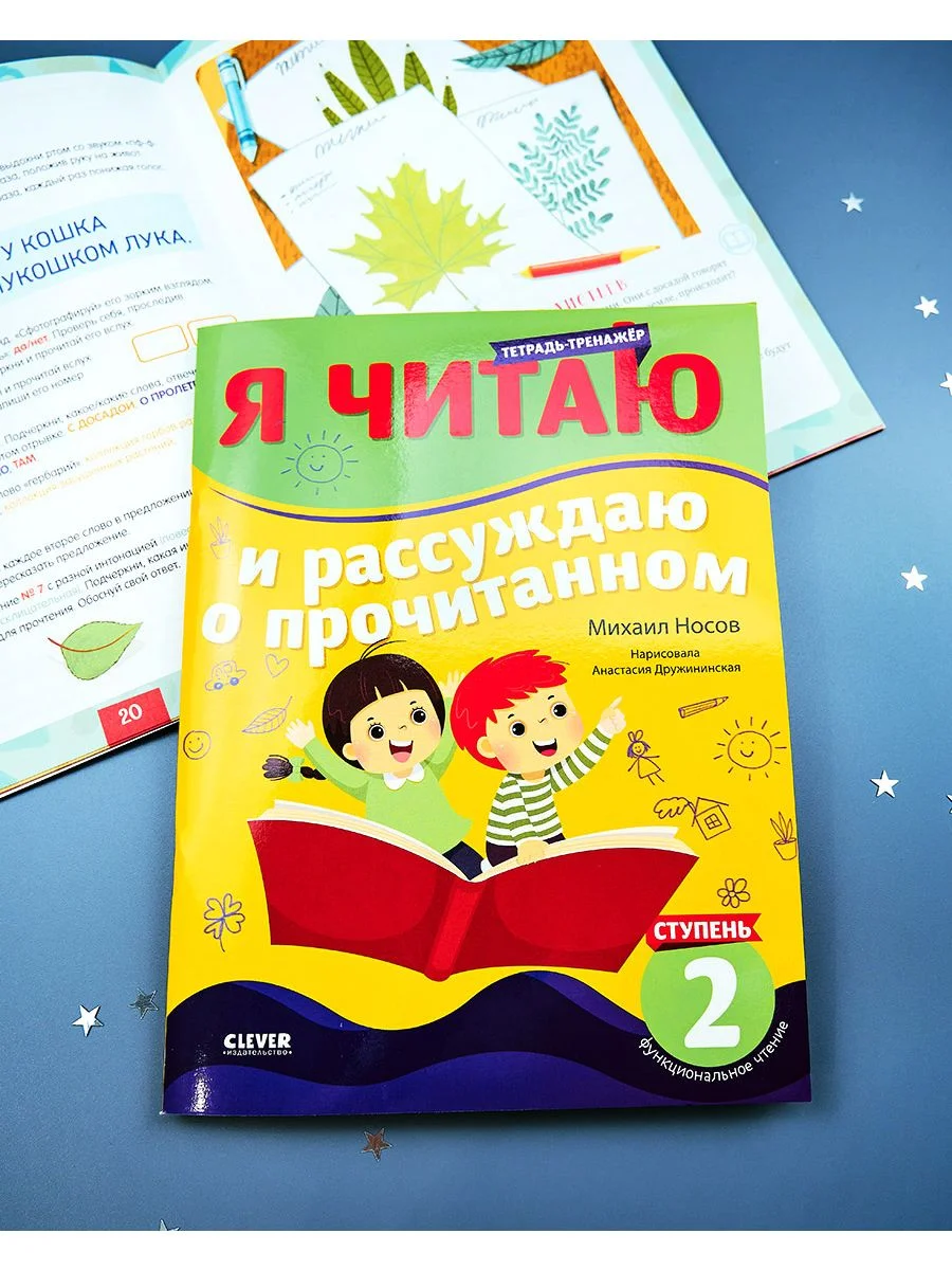 Школьное чтение. Тетрадь-тренажер. Я читаю и рассуждаю о прочитанном. 2 ступень