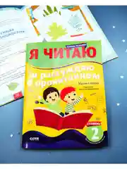 Школьное чтение. Тетрадь-тренажер. Я читаю и рассуждаю о прочитанном. 2 ступень
