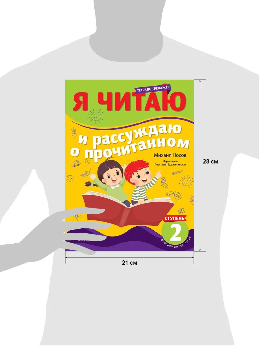 Школьное чтение. Тетрадь-тренажер. Я читаю и рассуждаю о прочитанном. 2 ступень