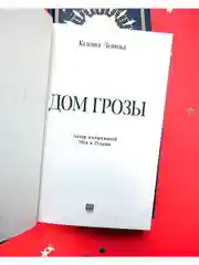 Дом грозы