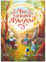 Книжки-картинки. Что случилось с Фундуком?