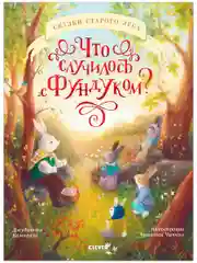Книжки-картинки. Что случилось с Фундуком?