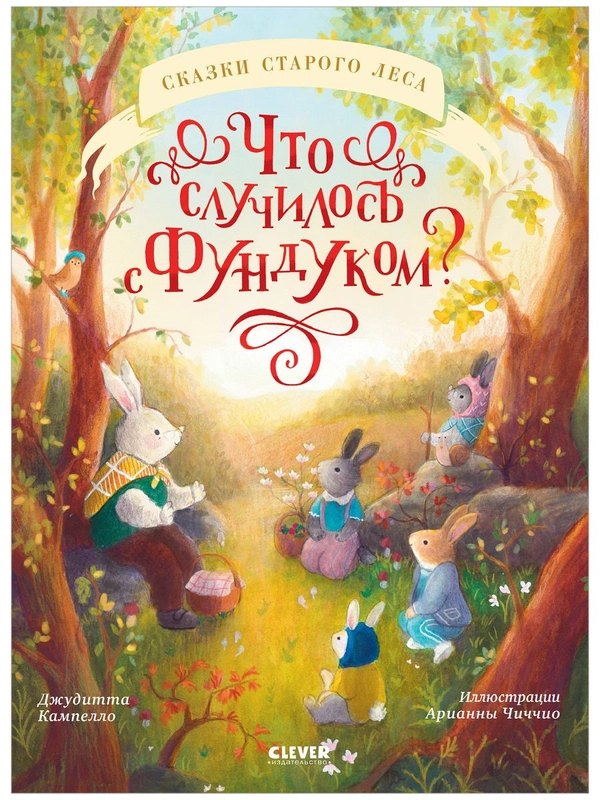 Книжки-картинки. Что случилось с Фундуком?