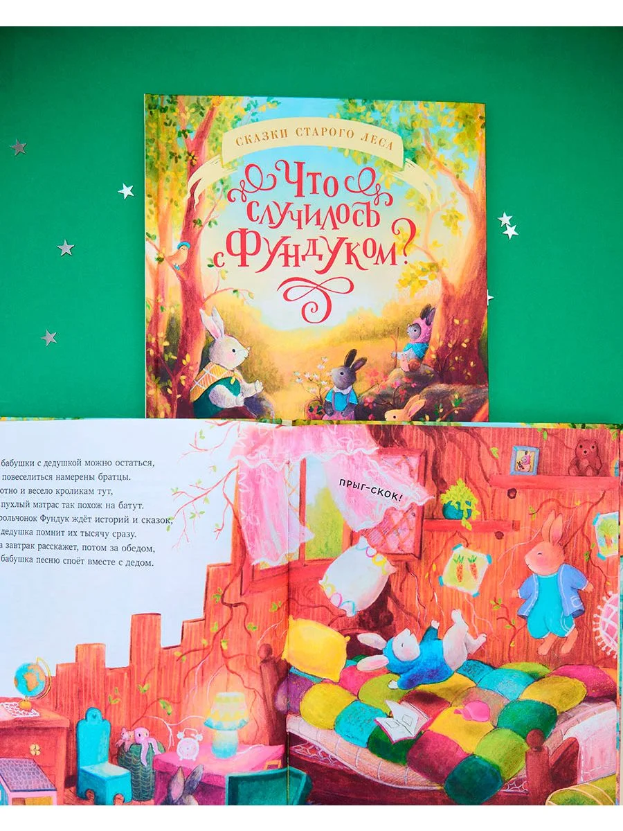 Книжки-картинки. Что случилось с Фундуком?