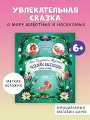 Как Шурочка и Мурочка искали выхухоль (мягкая обложка)