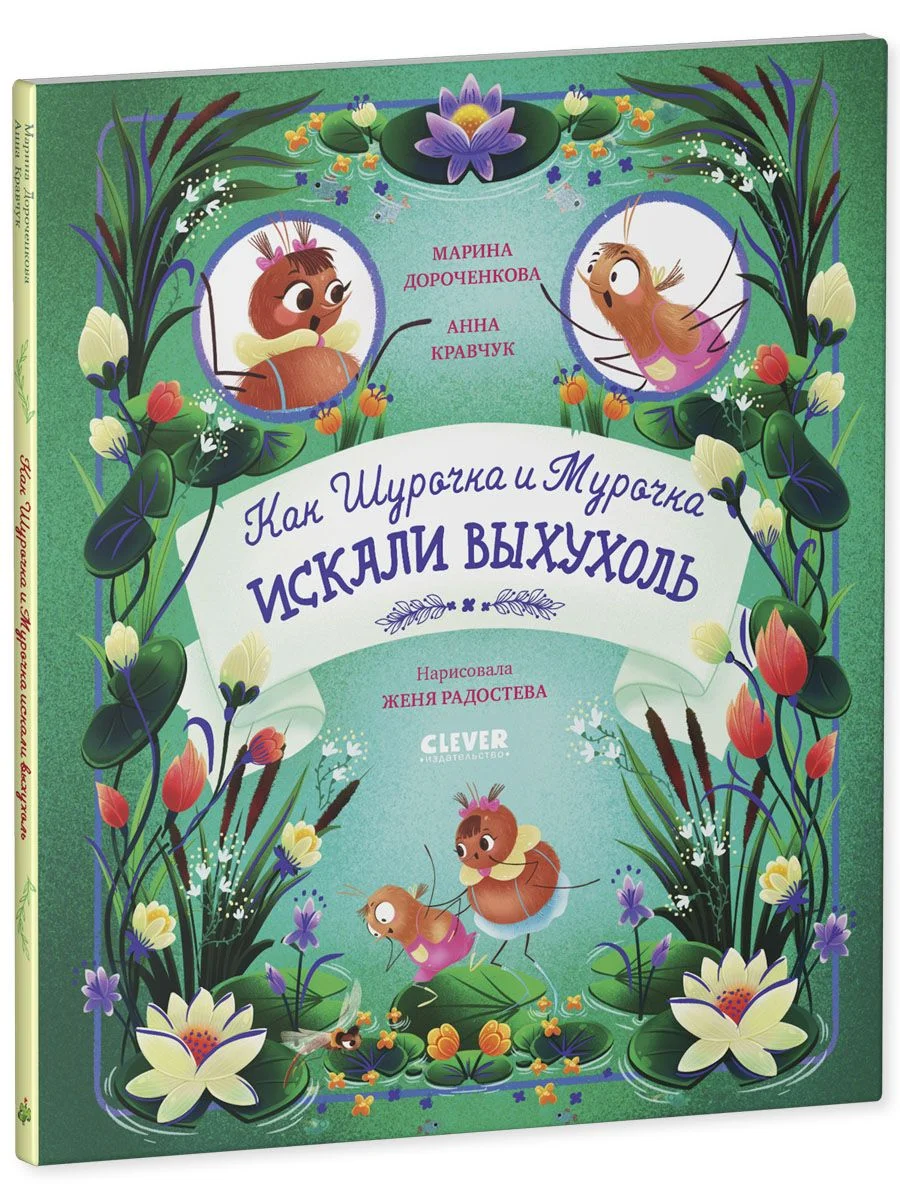 Как Шурочка и Мурочка искали выхухоль (мягкая обложка)