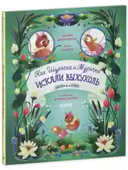 Как Шурочка и Мурочка искали выхухоль (мягкая обложка)