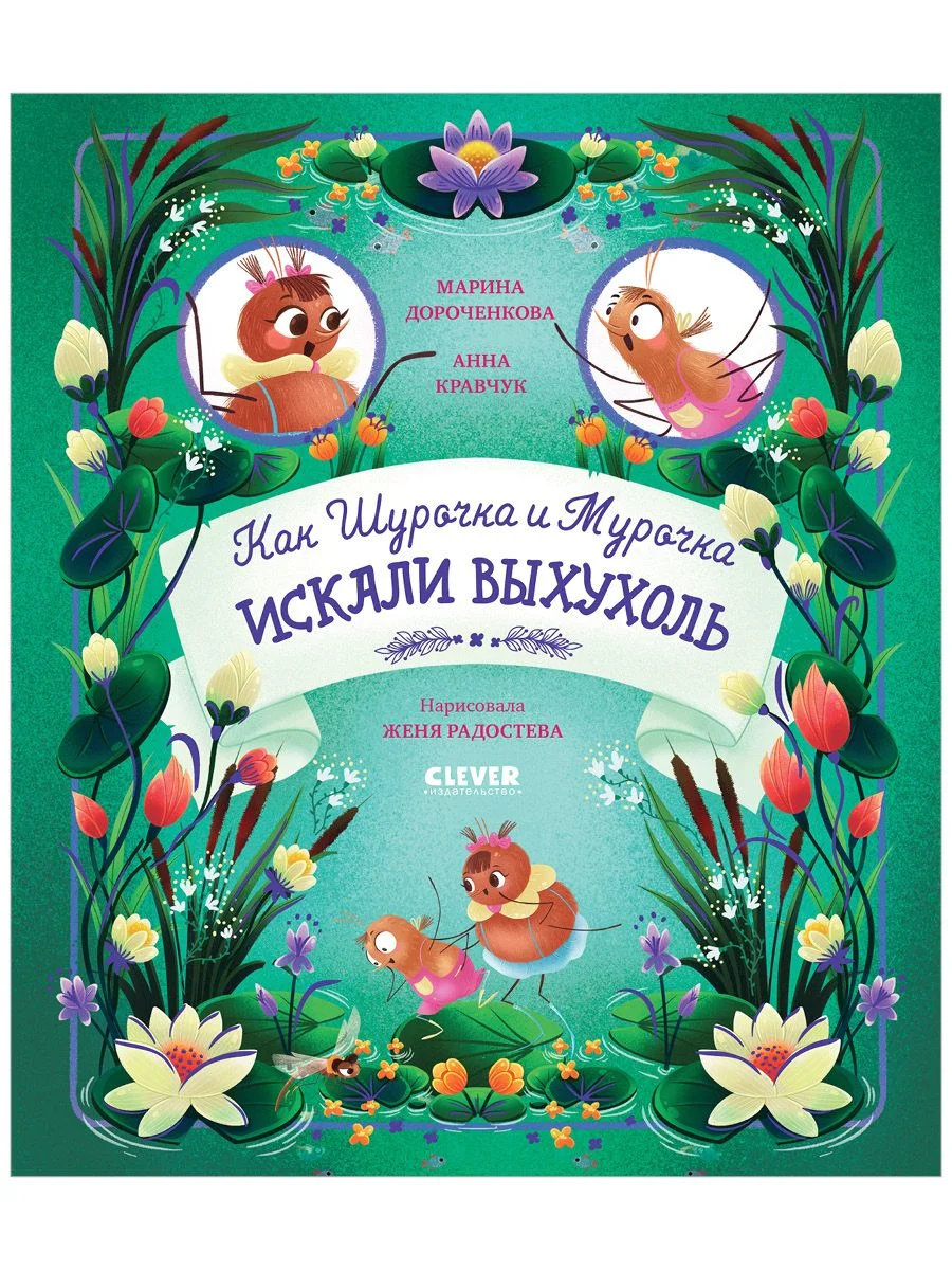 Как Шурочка и Мурочка искали выхухоль (мягкая обложка)