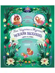 Как Шурочка и Мурочка искали выхухоль (мягкая обложка)